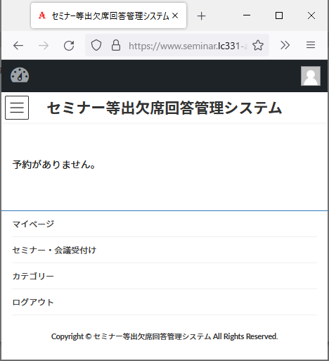 セミナー等出欠席回答管理システム-マイページ画面