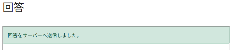 回答メッセージ