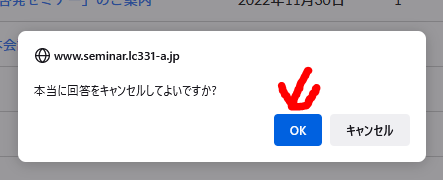 キャンセル確認表示